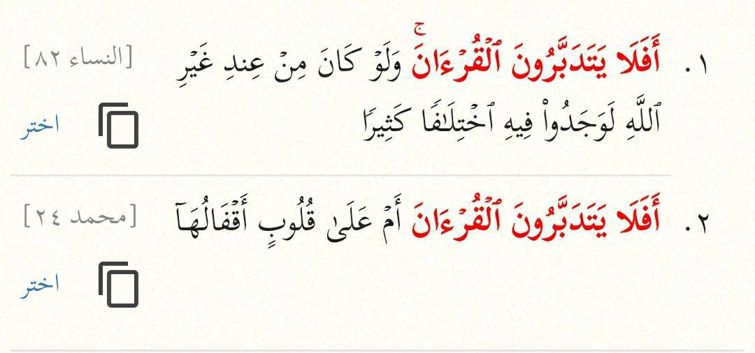 SHAYMAA_kh_'s tweet photo. ✨ (أفلا يتدبّرون القرآن) في موضعين فقط في القرآن 👇

في سورتي النساء ومحمد

🌿اربط ميم (أم على قلوب) بميم (محمد)

🌿اربط نون (ولو كان من عند الله) بنون (النساء)

🌿لاحظ كذلك أن الآية الأطول في السورة الأطول (النساء)

#زاد_الحفاظ 
#فضفضة_حافظ https://t.co/8oKU2QD9tw