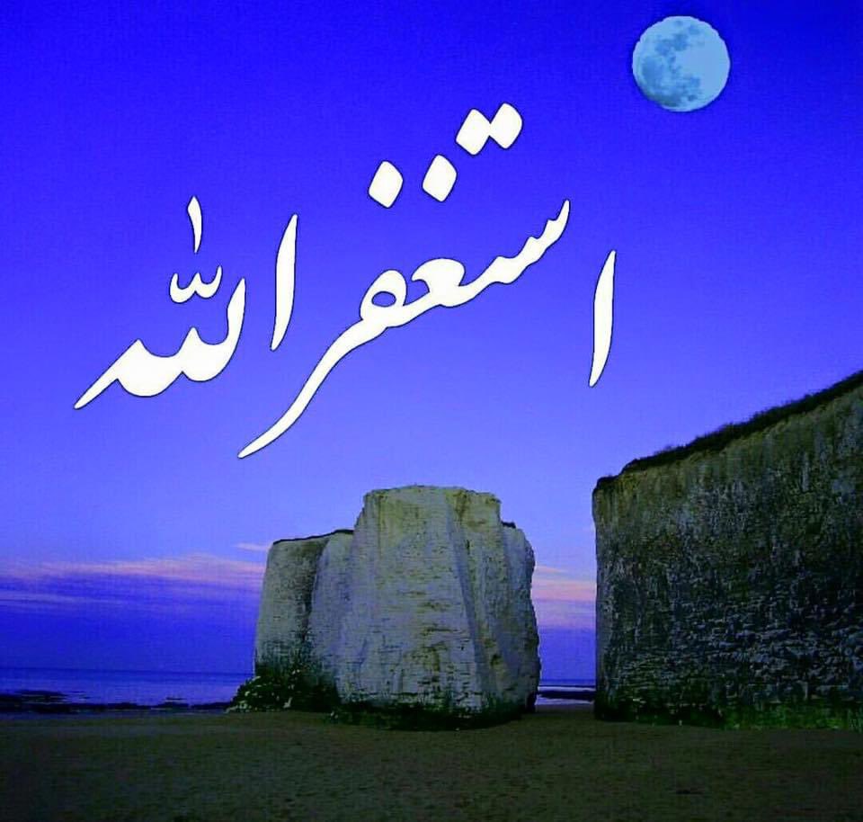 قال سليمان عليه السلام:

ربّ اغفر لي وهب لي مُلكاً
فبدأ بطلب المغفرة قبل الدعاء
لأن الذنوب تمنع إجابة الدعاء
فأكثروا من الاستغفار اولاً..!
.