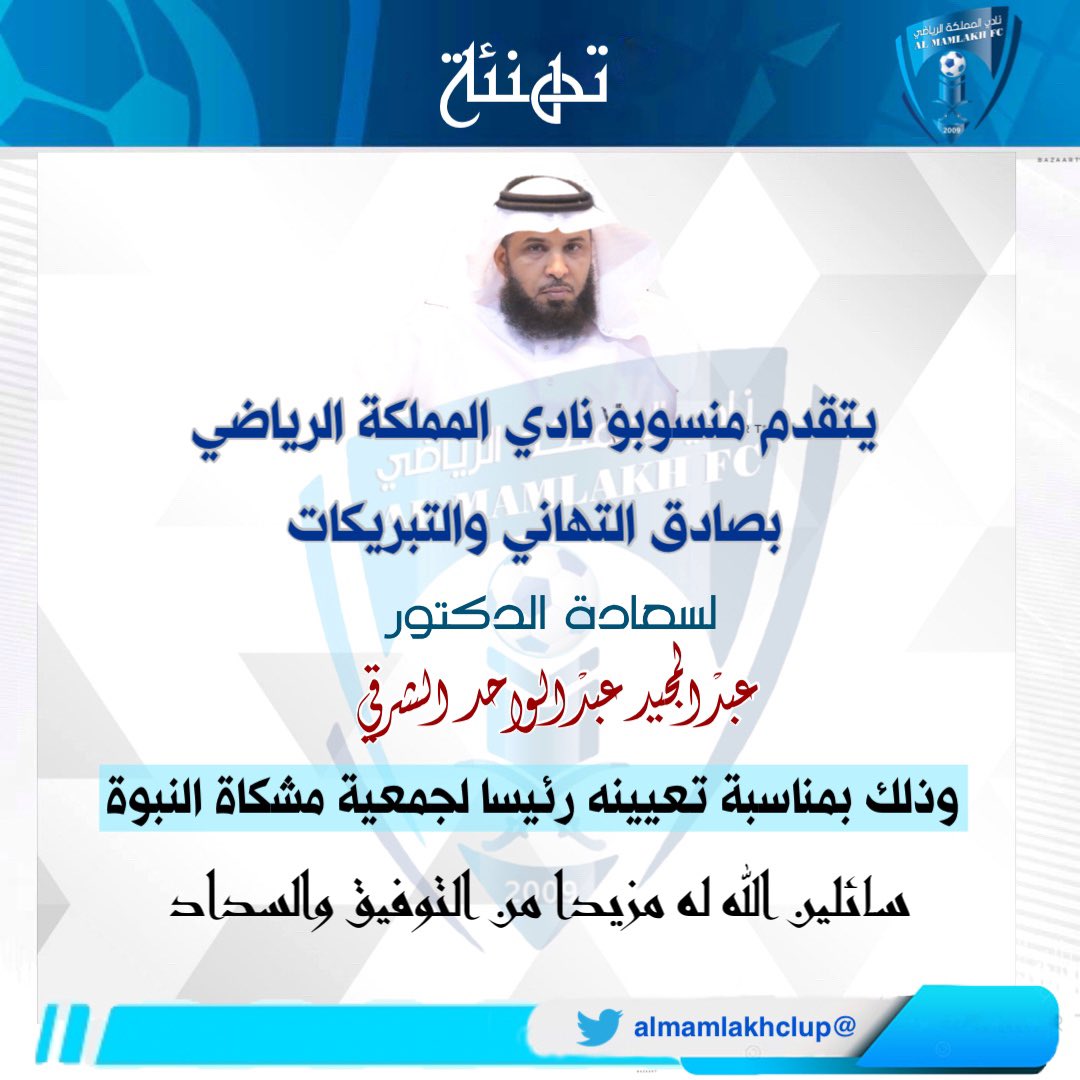 almamlakhclup's tweet photo. تهنئة | 
يتقدم منسوبو نادي المملكة الرياضي 
بصادق التهاني والتبريكات لسعادة الدكتور / عبدالمجيد عبدالواحد الشرقي 
وذلك بمناسبة تعيينه رئيساً لجمعية مشكاة النبوة .. 
متمنين له مزيدا من التوفيق والسداد .. https://t.co/ltdwN5LRlT