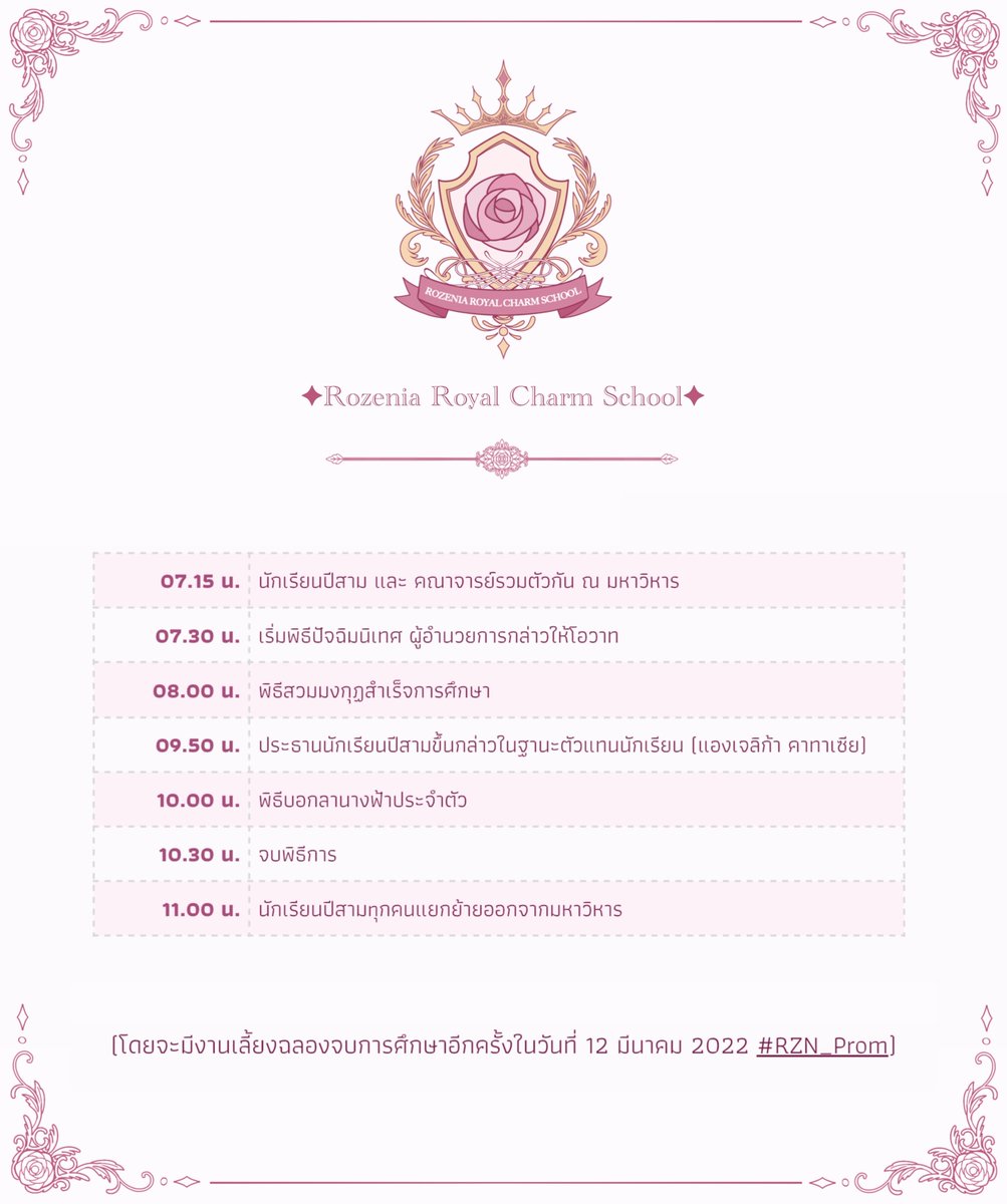 Rozenia_PR's tweet photo. [ตารางกำหนดการณ์พิธีสำเร็จการศึกษาโรงเรียนโรเซเนีย]
ขอให้นักเรียนปีสามทุกคนที่สำเร็จการศึกษาในวันนี้เตรียมตัวให้พร้อม✨

#RZN_CoronationDay https://t.co/oyIho4XnS5