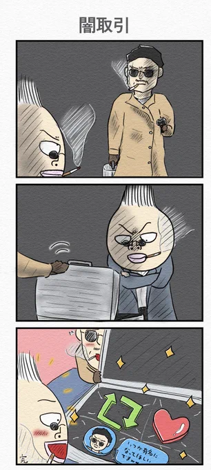 3コマ漫画『闇取引』 