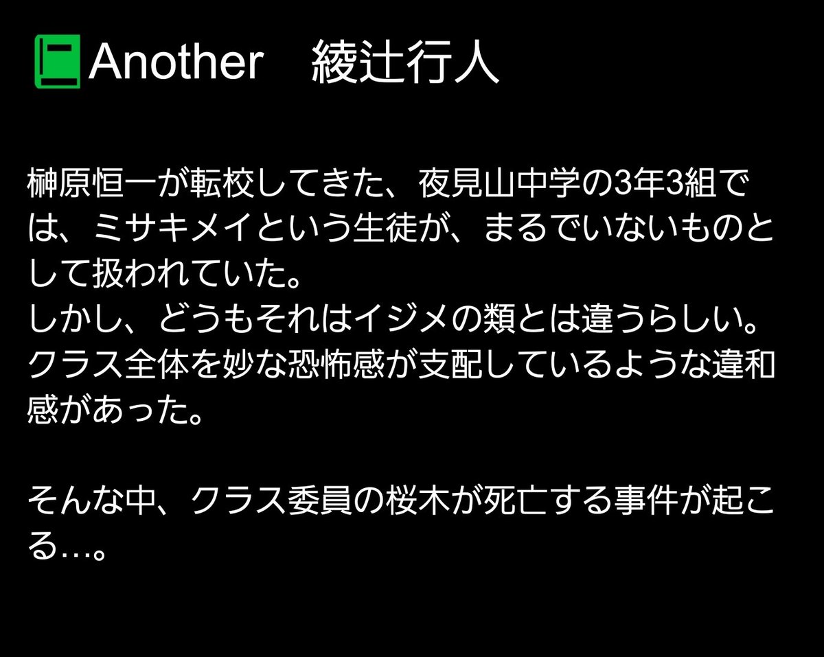 tanabotablog's tweet photo. #読了　#棚ぼた読書
#綾辻行人　#Anothr

綾辻行人さんといえば「館シリーズ」。僕も何作か読んだことがあります。
このAnotherは、僕の抱いていた綾辻行人の作風とは随分違った感じでした。
ホラーミステリっていう感じですね。
ホラーテイストでありながら、最後にはしっかり驚きが用意されてます。 https://t.co/X4RziIYFie
