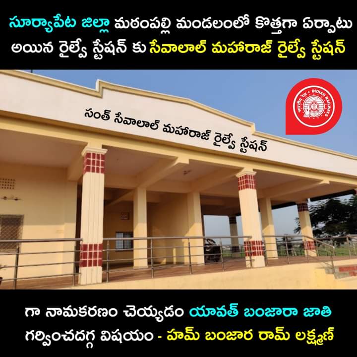 SAIDIREDDYBJP's tweet photo. సూర్యాపేట జిల్లా మఠంపల్లి మండలంలో కొత్తగా ఏర్పాటైన రైల్వే స్టేషన్ కు సేవాలాల్ మహరాజ్ రైల్వే స్టేషన్ గా నామకరణం.

@trspartyonline @KTRTRS https://t.co/fC0LXelp99