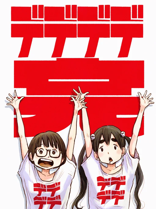 本日発売のスピリッツにて、「デッドデッドデーモンズデデデデデストラクション」最終話掲載されてます!8年間応援本当にありがとうございました。しばらく漫画はお休みしますが、次回作は覚えやすいタイトルにしたいと思います。単行本最終12集は3月30日発売です!そしてーーーーーー、 