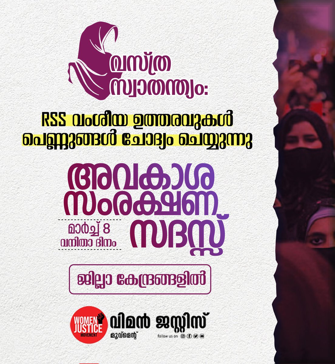 WomenJusticeMo1's tweet photo. വസ്ത്ര സ്വാതന്ത്യം -
RSS വംശീയ ഉത്തരവുകൾ
പെണ്ണുങ്ങൾ ചോദ്യം ചെയ്യുന്നു.

അവകാശ സംരക്ഷണ സദസ്സ് .

മാർച്ച് 8 
വനിതാ ദിനം
വിമൻ ജസ്റ്റിസ് മൂവ്മെൻറ് https://t.co/IeQSQKVaWp