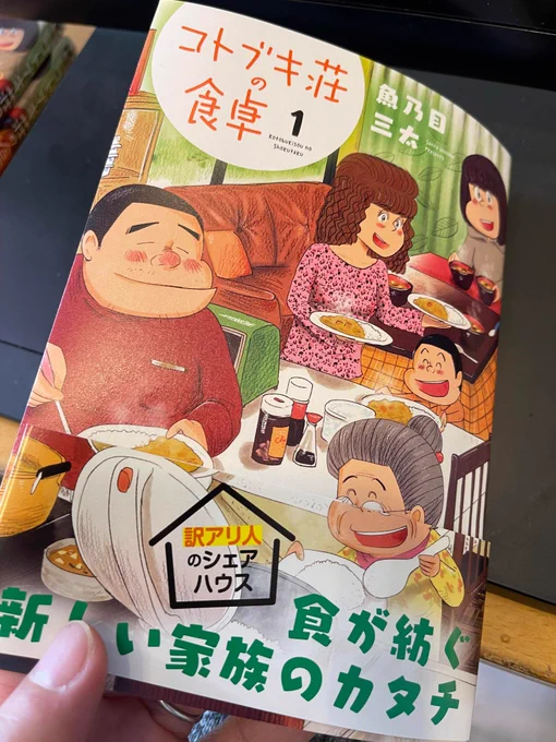 2年かかって1冊の単行本ができました泣けるお話ですコトブキ荘の食卓本日発売ですバラバラな人たちの疑似家族の物語どうぞよろしくお願いいたします 