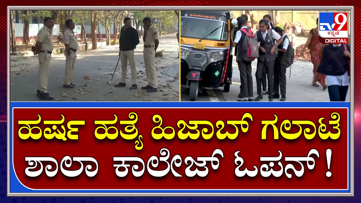 tv9kannada's tweet photo. Activist Harsha Murder Case: ಶಿವಮೊಗ್ಗದಲ್ಲi ಯಾವುದೇ ಅಹಿತಕರ ಘಟನೆ ನಡೆಯದಂತೆ ಖಾಕಿ ಭದ್ರತೆ | Tv9kannada
Video Link►https://t.co/hdITEDqavr
#TV9Kannada #Murder #YouthMurder #Worker #Bajarangadala #StonePelt #VehiclesFire #ShimogaPolice #BreakingNews #Kannadanews https://t.co/uffUavWfFK