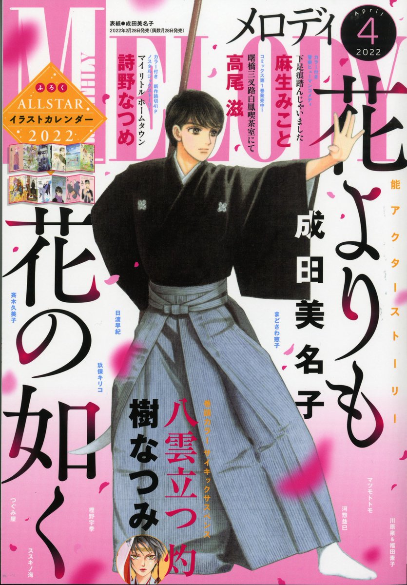 【メロディ4月号本日発売🌸】
🌸表紙:成田美名子先生「花よりも花の如く」
🌸巻頭カラー:樹なつみ先生「八雲立つ 灼」
🌸ふろく:ALLSTARイラストカレンダー
🌸カラーつき:麻生みこと先生「下足痕踏んじゃいました」コミックス発売中🚔
🌸カラーつき読切:詩野なつめ「マイ リトル ホームタウン」 