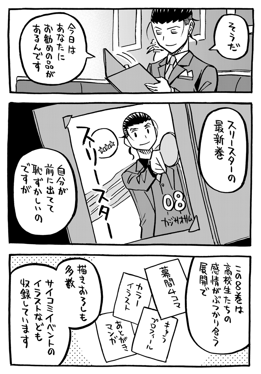 月曜日、ですが今週スリースター休載です。すみません!
その代わり今日発売の8巻PR漫画を。この後に続く担当さん作のコラージュ漫画が本編ですのでぜひご一読を!
#スリースター #サイコミ
https://t.co/xoemH9aafR 