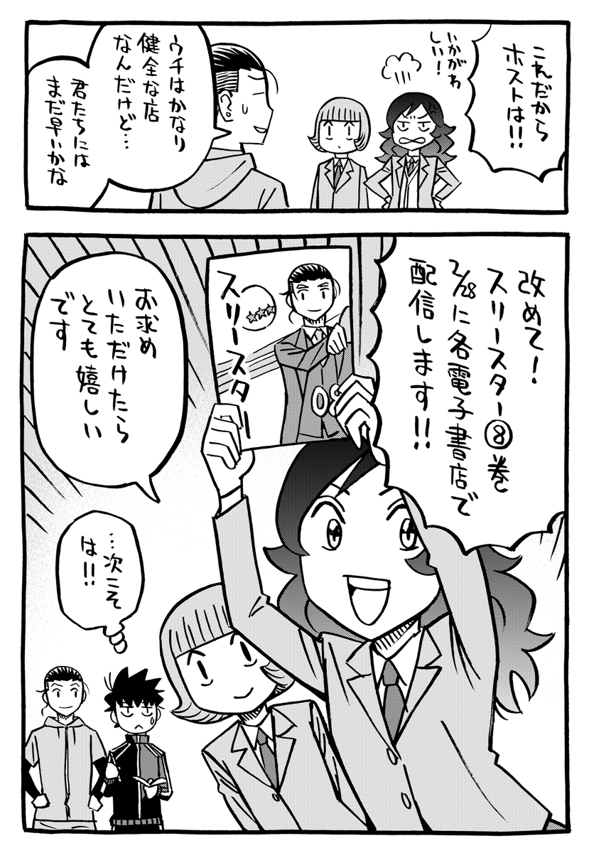 月曜日、ですが今週スリースター休載です。すみません!
その代わり今日発売の8巻PR漫画を。この後に続く担当さん作のコラージュ漫画が本編ですのでぜひご一読を!
#スリースター #サイコミ
https://t.co/xoemH9aafR 