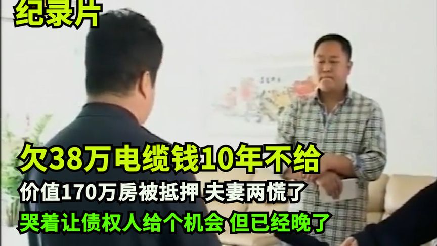 ylhpqs88's tweet photo. 欠38万电缆钱10年不给，眼见170万房被查封，全家哭着求给个机会【风暴纪实】
https://t.co/LDBY89JlkZ https://t.co/RVvegEVcvm