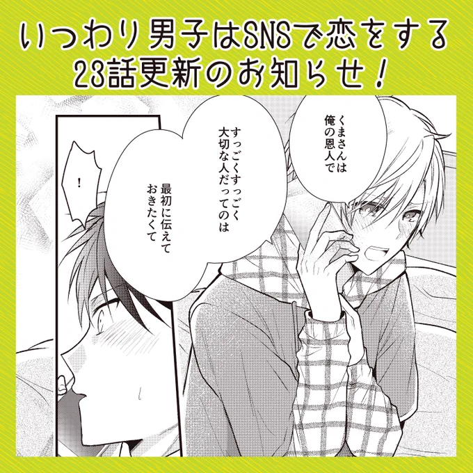 本日「いつわり男子はSNSで恋をする」最新23話更新です!
佐久間からの再度の告白に奏斗は…?

DLはこちら→ https://t.co/1HNkOIGEOK
1話試し読みはこちら→ https://t.co/9Red5OXTI9 