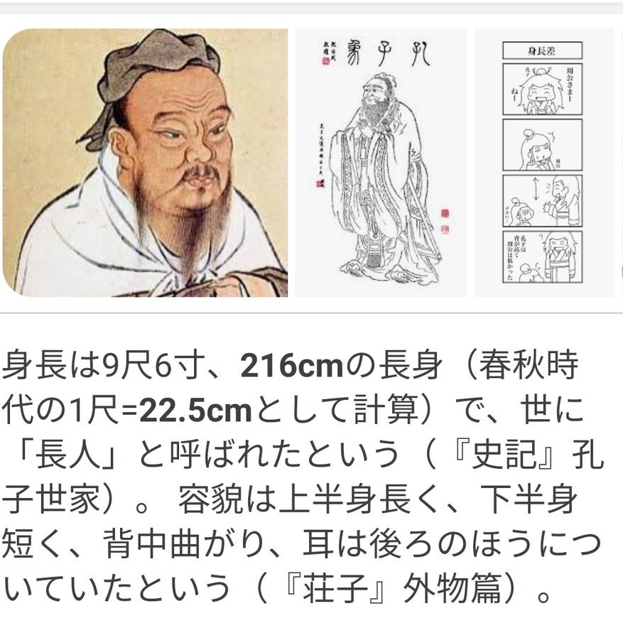 孔子の身長は9尺6寸＝216cm説 #ij954
