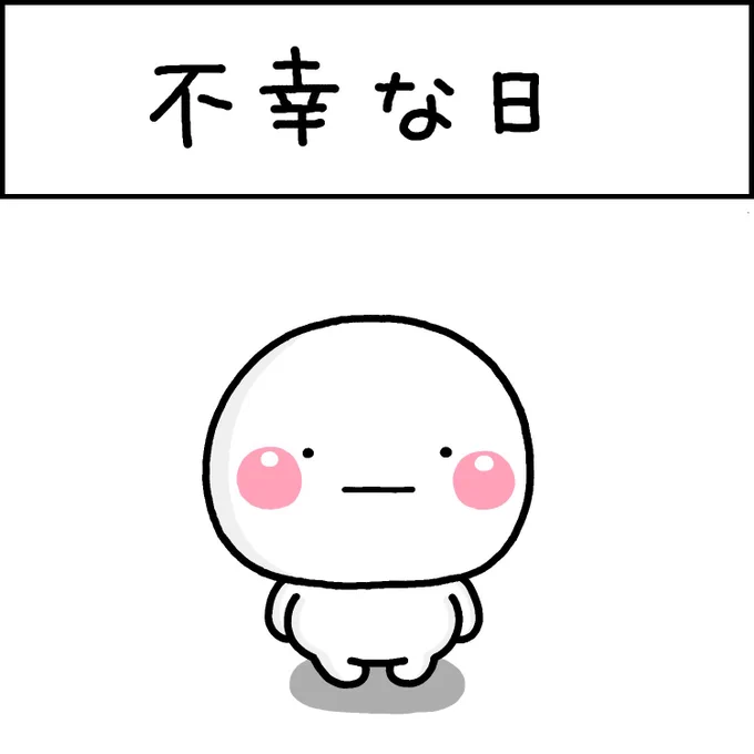 不幸な日
#しろまる 