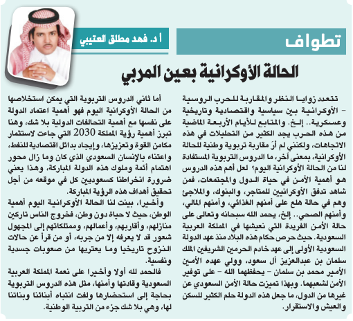 الحالة الأوكرانية بعين المربي

alriyadh.com/1937438

#مقالات_الرياض
<a href="/PlatoHerodotus/">أ.د فهد مطلق العتيبي</a>