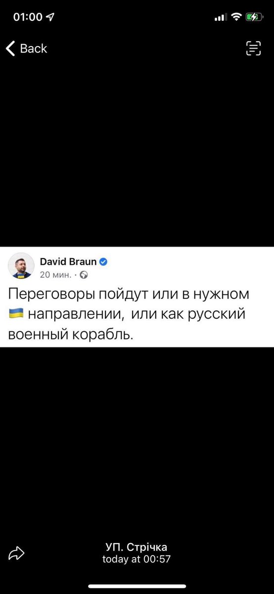 Okay, the 🇺🇦 chief negotiator to the talks with Russia David Arakhamia has some dark humor. He writes on Facebook:

Negotiations will go either in the right 🇺🇦 direction, or as a “Russian warship” (русский военный корабль иди нахуй)…