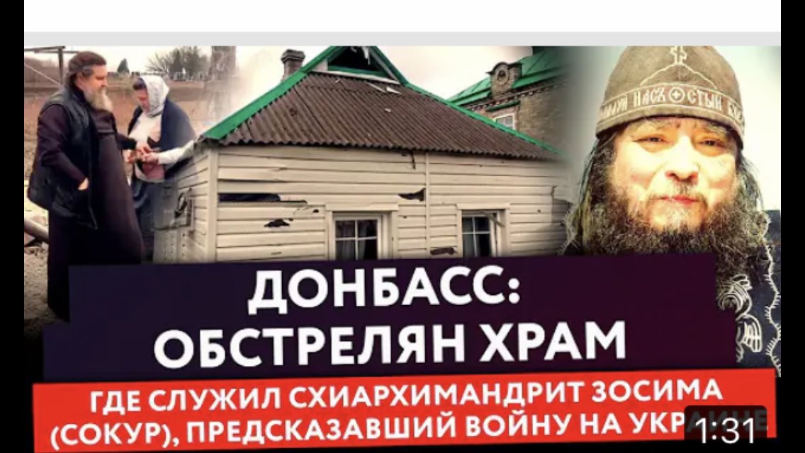 ArbatReal's tweet image. ДОНБАСС: Нацистами ОБСТРЕЛЯН ХРАМ, ГДЕ СЛУЖИЛ СХИАРХИМАНДРИТ ЗОСИМА (СОКУР) - почитаемый Донбасский старец, много лет назад ПРЕДСКАЗАВШИЙ ВОЙНУ НА УКРАИНЕ youtu.be/0TzeSxq4bLk через @YouTube