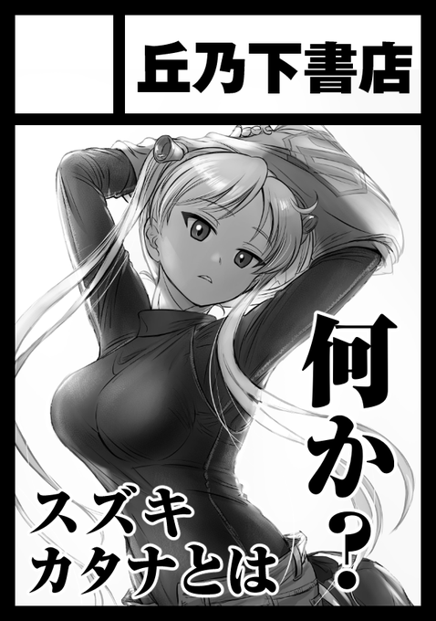 C100、申し込みました。
新旧のカタナを巡る、鈴乃木親娘のハートフルコメディ漫画を執筆中です。完成させないと! 