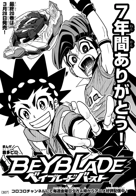 本日発売の別冊コロコロコミック4月号(アニコロ)で 「ベイブレードバースト」の特別最終回が掲載!  全てのベイブレードファンに読んで欲しいっ! 森多先生の熱いメッセージが詰まっているぞ!!