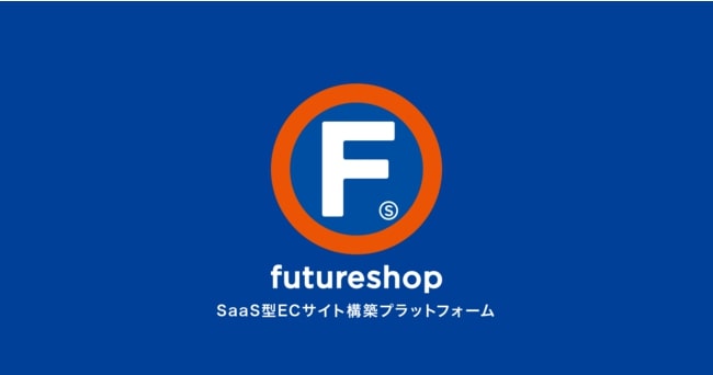 net_keizai's tweet image. 「futureshop」、「店舗受取オプション」を実装 機能カスタマイズなしでBOPISを実現
#日本ネット経済新聞 #フューチャーショップ #futureshop #BOPIS #店舗受取オプション 
netkeizai.com/articles/detai…