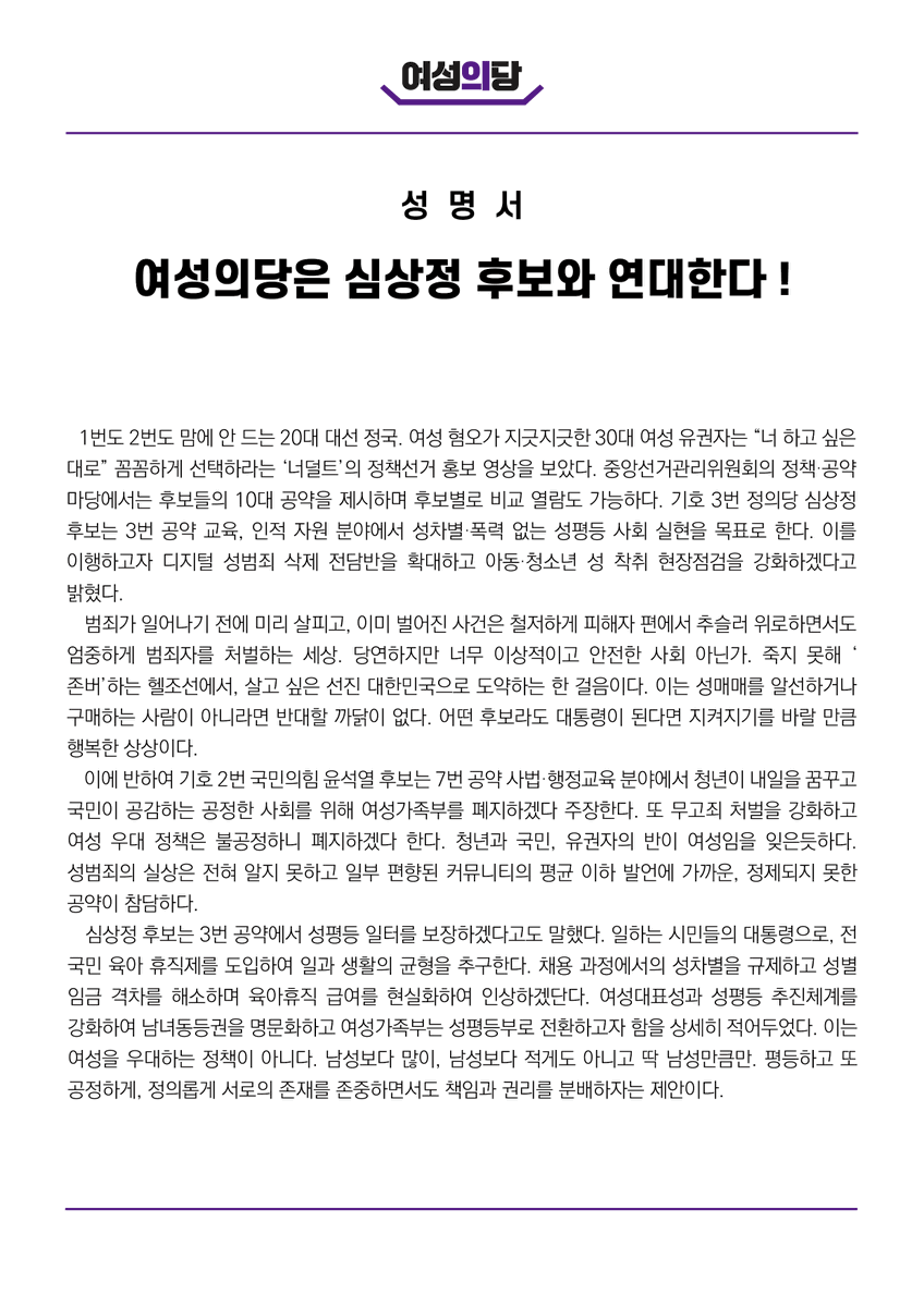 womensparty2020's tweet photo. #여성의당 
#대선TF
#성명서 
#대선 #대통령선거 https://t.co/QjsBYbMPTp