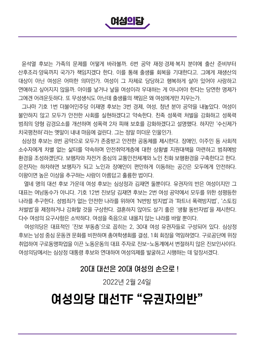 womensparty2020's tweet photo. #여성의당 
#대선TF
#성명서 
#대선 #대통령선거 https://t.co/QjsBYbMPTp