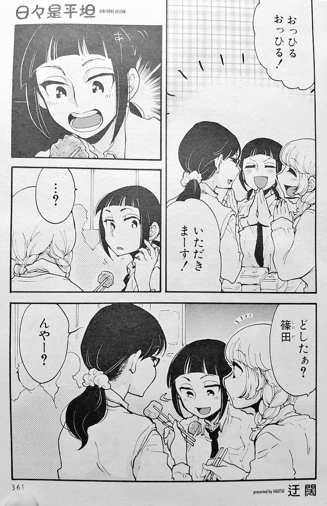 【宣伝】本日発売の楽園38号に日々是平坦載っております

篠田の身に起こる異変──   一体なにが…(出オチ気味)の回です
発売中の4巻共々どうぞよろしくお願いいたします 