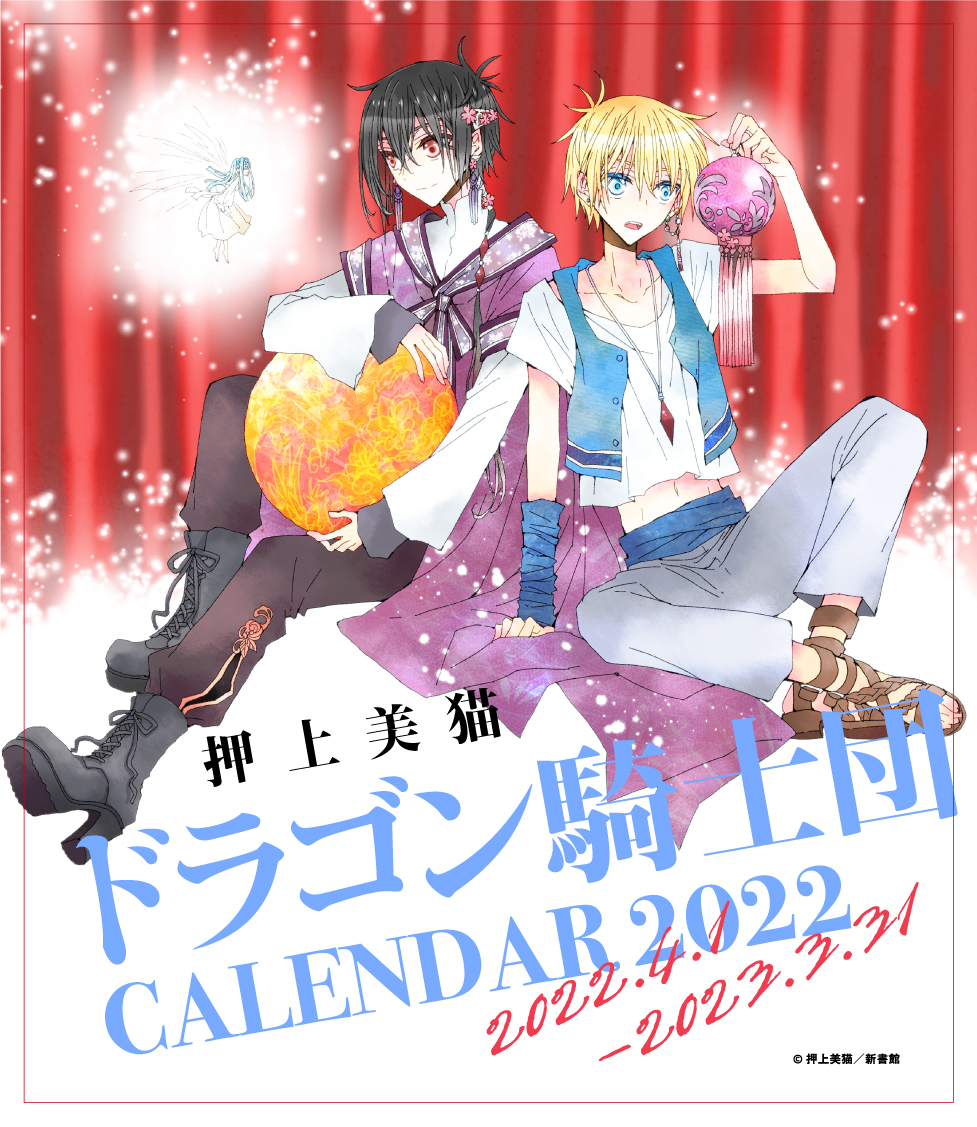 🌟2022年カレンダー🌟】 #押上美猫 先生の「ドラゴン騎士団