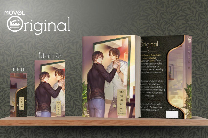 boyslove_arg's tweet photo. Studio Yes hará la adaptación a serie de la novela #MemoryInLetter de Hungrybird.
Aksorn se muda a su nuevo dormitorio y descubre que un chico vive dentro del espejo que está en su habitación. Una historia romántica entre ellos comienza a desarrollarse.
#ทรงจำในอักษร
#blseries https://t.co/ATEwplLbda