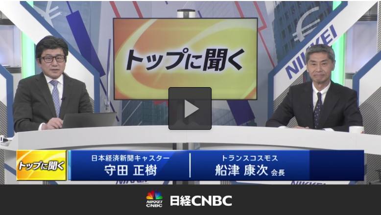 トランスコスモス株式会社 マーケット 経済専門チャンネル 日経cnbc の トップに聞く に 当社会長兼ceoの船津 康次が2月22日に出演しました T Co Ufaznuwgxu からご覧いただけます T Co Bpnl7jq9gg Twitter