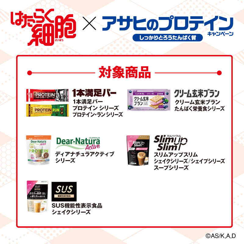 cgb_official_'s tweet photo. ＼もうすぐ締切／
#はたらく細胞 × #アサヒのプロテイン コラボキャンペーンを実施中！

総計1,000名様にオリジナルグッズが当たります！

対象チェーン/店舗において、対象商品を含んだ1,000円（税込）以上のお買い上げレシート1枚につき、1口ご応募いただけます！

ぜひ店頭へ！