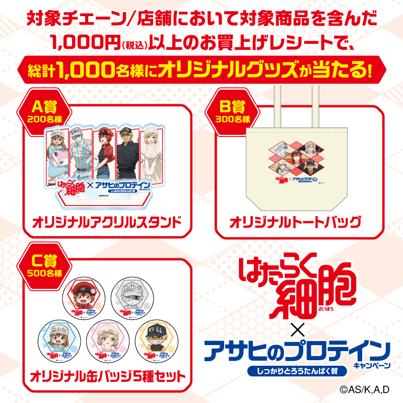 cgb_official_'s tweet photo. ＼もうすぐ締切／
#はたらく細胞 × #アサヒのプロテイン コラボキャンペーンを実施中！

総計1,000名様にオリジナルグッズが当たります！

対象チェーン/店舗において、対象商品を含んだ1,000円（税込）以上のお買い上げレシート1枚につき、1口ご応募いただけます！

ぜひ店頭へ！