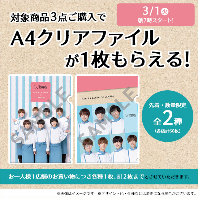 なにわ男子 固けれ LAWSON クリアファイル 2枚セット