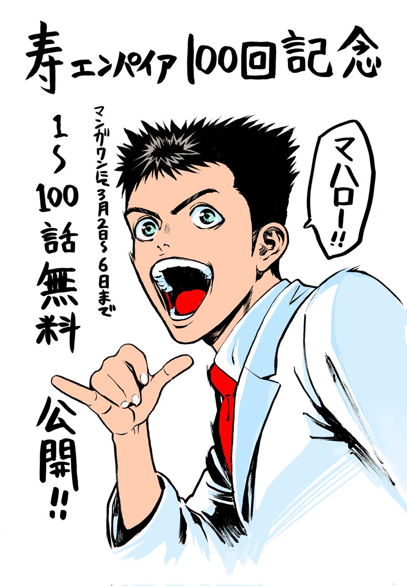 寿エンパイア連載100回記念!!

3月2日(木)から3月6日(日)23時59分まで、マンガワンにて、「寿エンパイア」を100話まで無料公開します!
この機会にぜひ、読んでみてください😄 