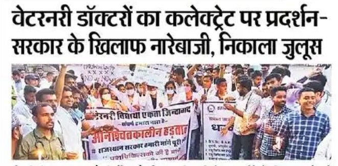 👉पशु चिकित्सा Intern stipend व PG डॉक्टर्स के भत्ते को mbbs इंटर्न के समान क्रमश 14000 व  65000 किया जाय
👉 PG फीस बढ़ोतरी को वापिस ले
👉450 पदों पर पशु चिकित्सा अधिकारी की नई भर्ती की घोषणा की जाए
<a href="/ashokgehlot51/">Ashok Gehlot</a> <a href="/KatariaLalchand/">Lalchand Kataria</a>  <a href="/rajuvasbikaner/">RAJUVAS</a>
<a href="/drsanjeevbalyan/">Dr. Sanjeev Balyan</a>
<a href="/1stIndiaNews/">First India News</a>