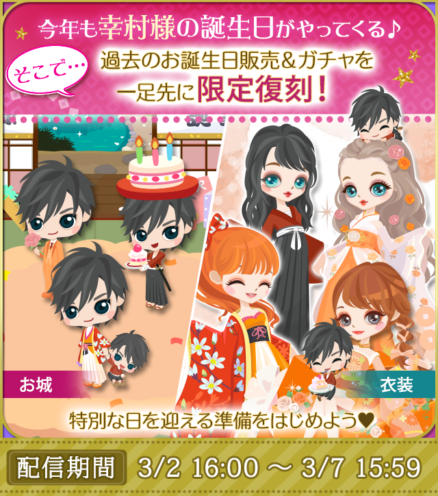 恋乱LB】#華の章 3/8は幸村様の誕生日☆ そこで、幸村様のお誕生日