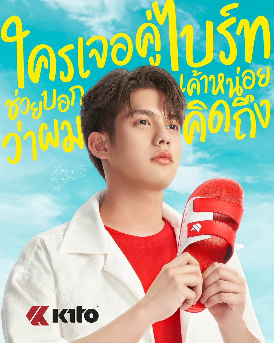 allbright_ofc's tweet photo. ขอบคุณทาง @kitothailand ที่เลือกไบร์ทเข้ามาเป็นพรีเซนเตอร์คนใหม่ให้กับทางแบรนด์ ฝากน้องไบร์ทไว้กับครอบครัว kito ด้วยนะคะ

ขอฝากรองเท้า @kitothailand กับทุกคนด้วยใครที่อยากเปลี่ยนรองเท้าใหม่ และใส่สบายๆ อย่าลืมไปซื้อมาใส่กันเยอะๆนะคะ

#KitoxBright
#ตามหาคู่ของไบร์ท
#bbrightvc https://t.co/s9gyzuvmCG