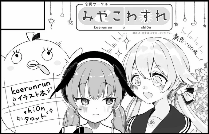 4/10、みやこめっせで開催される #ブルーマーケット3 にkaerunrun(@Lc72W )さんと合同で出展致します!
kaerunrunさんの方からはイラスト集、私の方からは反響が多かったタロットを調整して(ないしはそのイラスト集)出展予定です。
よろしくお願いします🙇‍♂️ 