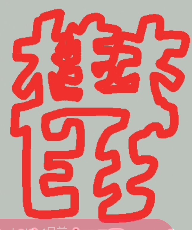 一筆書き Twitter Search Twitter