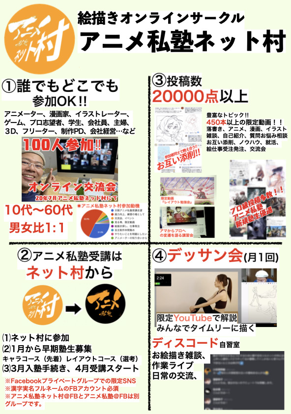 【募集】絵描きオンラインサークル
『アニメ私塾ネット村参加フォーム』【偶数月14日夜10時〆切】
https://t.co/IgcctnV3T9
【販売】アニメ私塾オンライン教材ショップ(BOOTH)
https://t.co/BTjlstdJ5x
【講座】毎月「人体の描き方&デッサン&レイアウト」講座@FANBOX