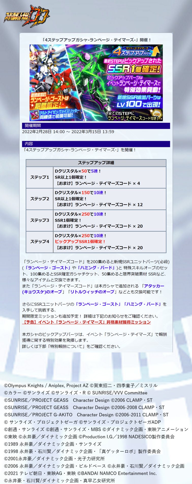 スーパーロボット大戦dd公式 新規ガシャ開催 1 2 現在 4ステップアップガシャ ランページ テイマーズ を開催中です 新規ssrユニットパーツ ランページ ゴースト ハミング バード が登場 ランページ ゴースト は期間限定