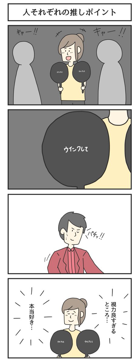 人それぞれの推しポイント 