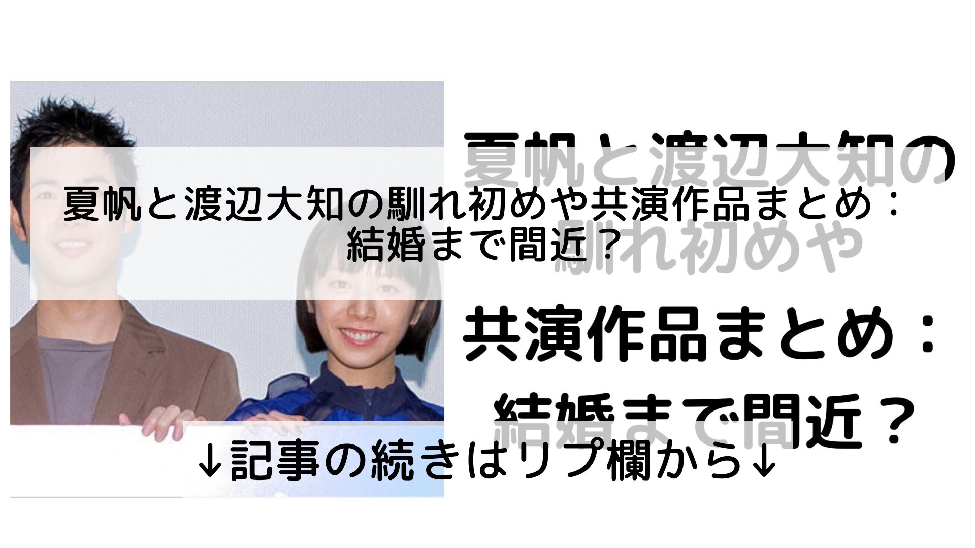 ツイッターニュースまとめmap フォロバ100 夏帆と渡辺大知の馴れ初めや共演作品まとめ 結婚まで間近 記事の続きはリプ欄から T Co U9ezrpruwe Twitter