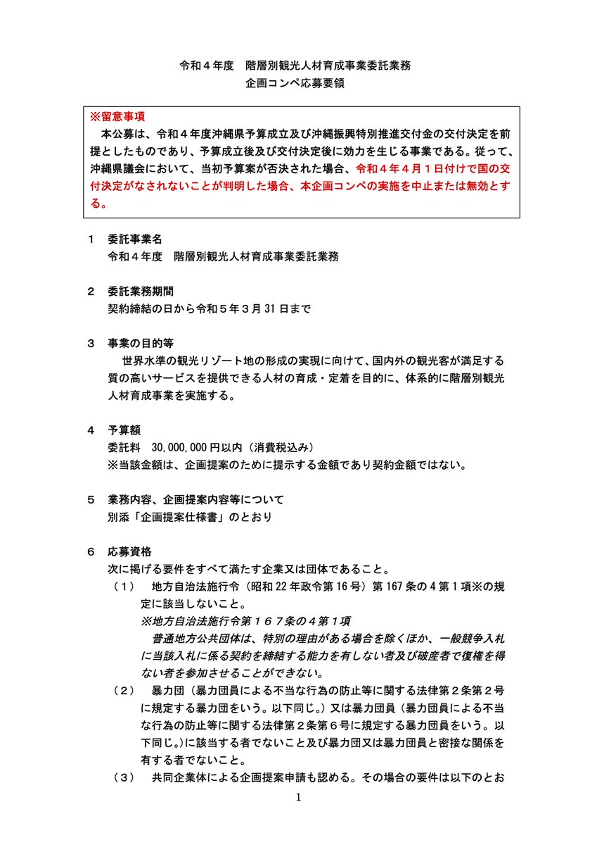 kyankyankyan's tweet image. この事業は本当に必要なのかどうか。それが問題だろ &amp;gt; 令和4年4月1日付けで国の交付決定がなされないことが判明した場合、本企画コンペの実施を中止または無効とする。

令和4年度 階層別観光人材育成事業業務委託に係る企画提案募集について／沖縄県 pref.okinawa.jp/site/bunka-spo…