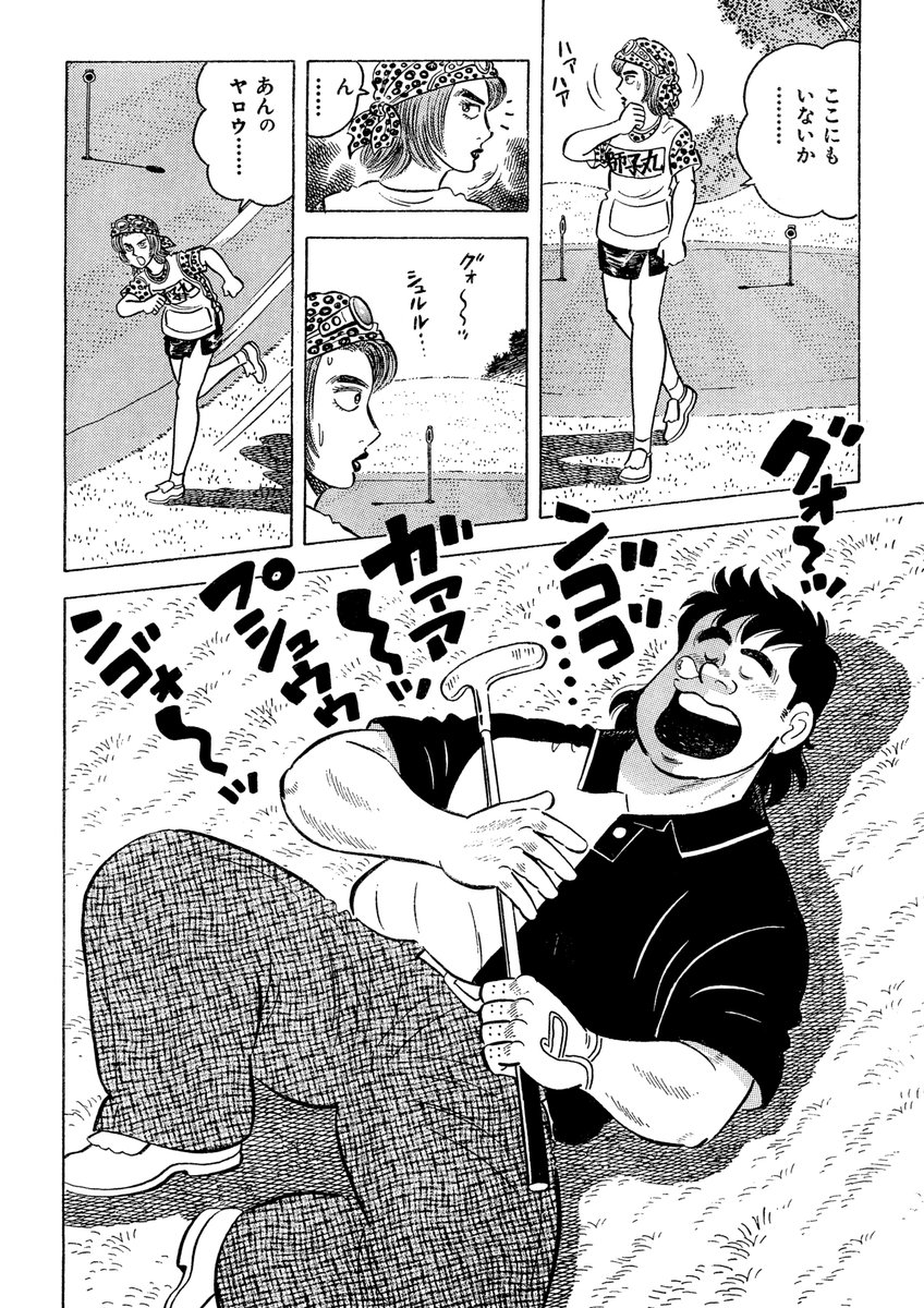 さあゴルフシーズンが始まるぞ!!
石井さだよしゴルフ漫画 ホールインワンキャンペーン明日3月1日開始!15日まで!
第5弾「無冠の獣王獅子丸」第6弾「90を切るための虎の穴」第7弾「90を切るための虎の穴コース戦略編」第8弾「90切りを狙う攻略のポイント」

#ゴルフ漫画 