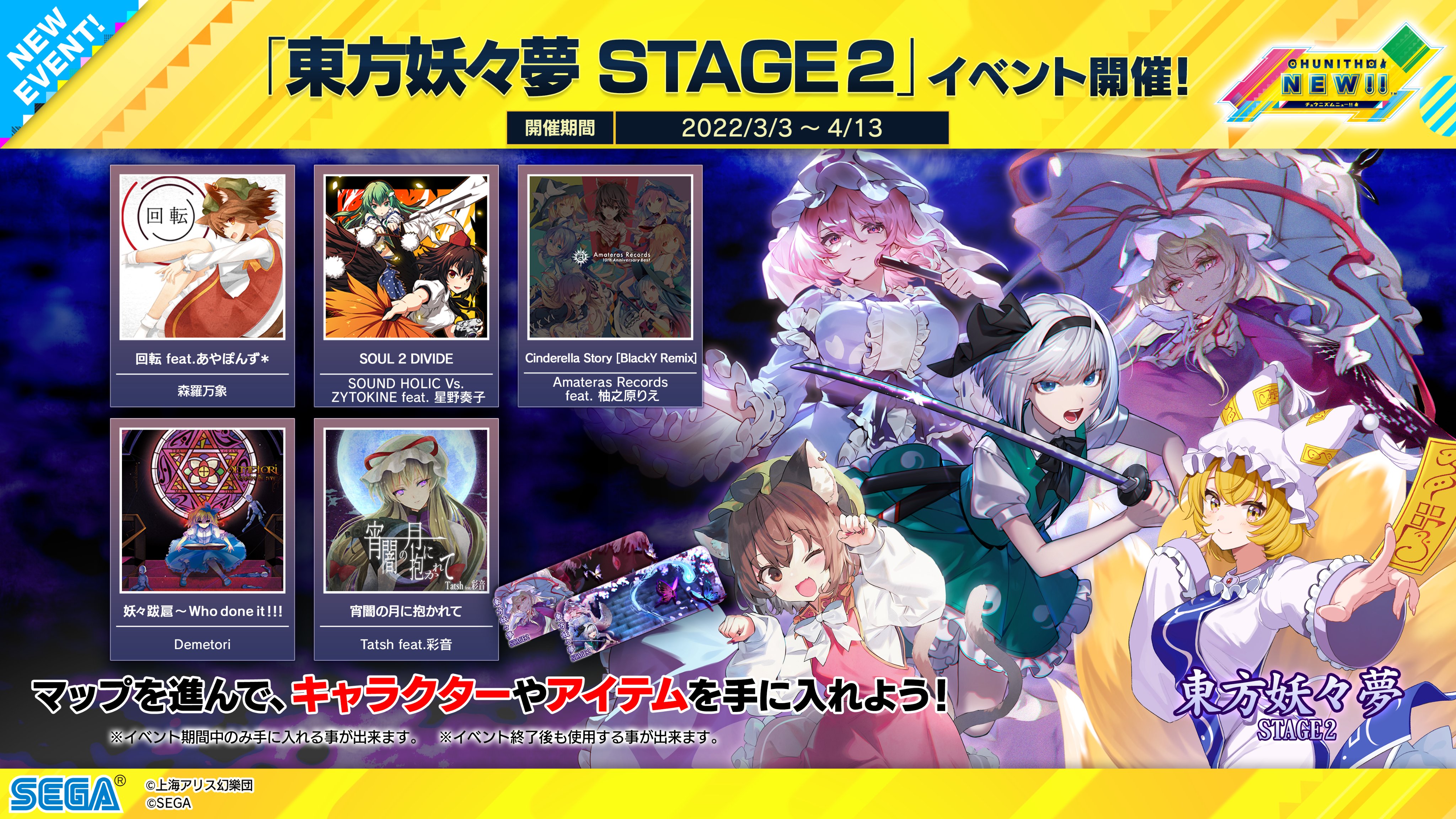 チュウニズム公式 3 3 木 東方妖々夢 コラボ Kop マップ 新曲追加 Chunithm Twitter