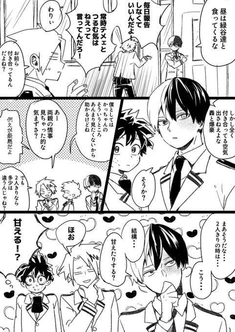付き合ってる轟爆 