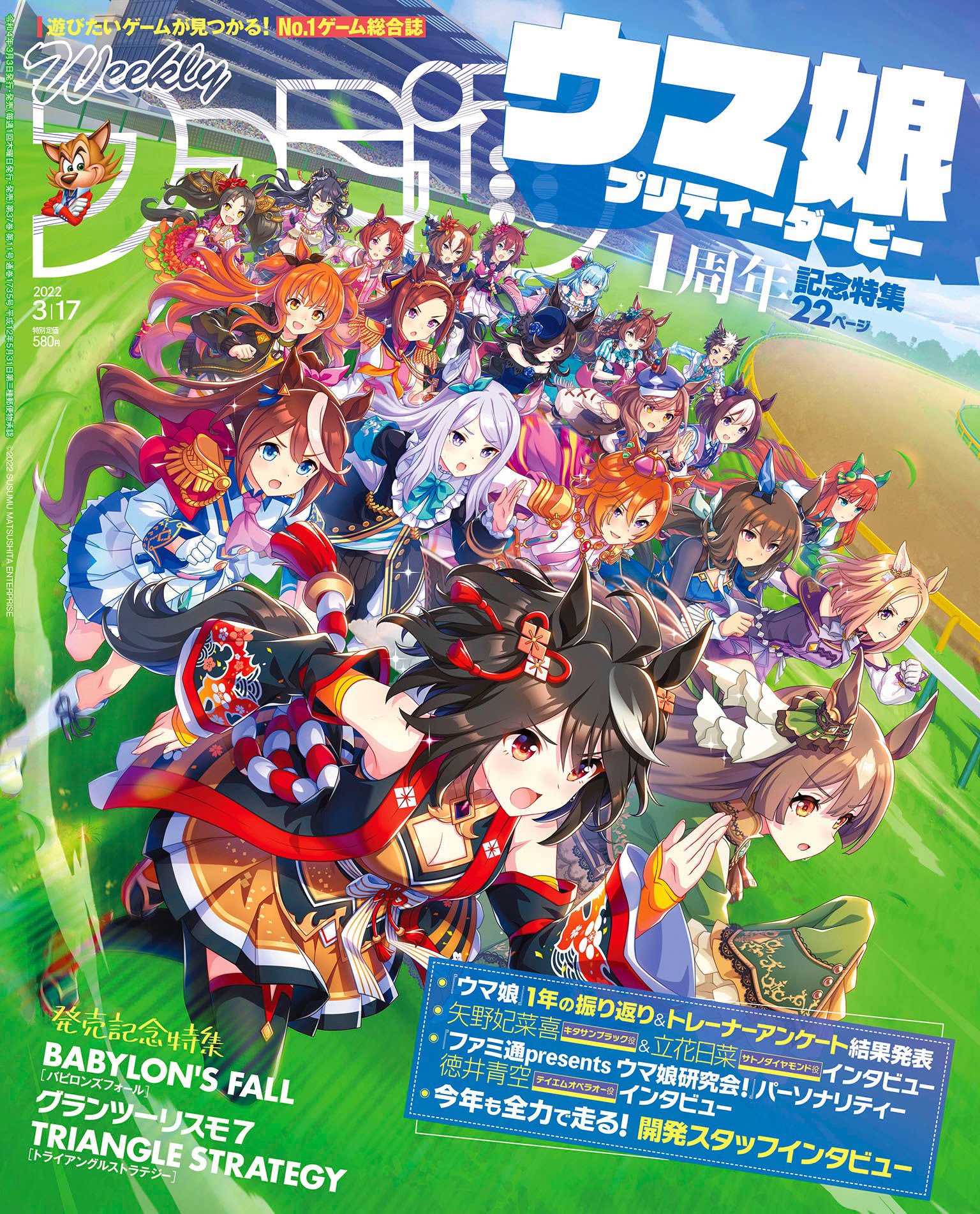 週刊ファミ通 毎週木曜発売 3 3 木 発売の週刊ファミ通 3 17号 は ウマ娘 1周年特集 ゲームウマ娘 の軌跡 トレーナーアンケート結果発表 3本立てインタビュー 矢野妃菜喜 さん 立花日菜 さん ウマ研 Mc 徳井青空 さん 開発スタッフ