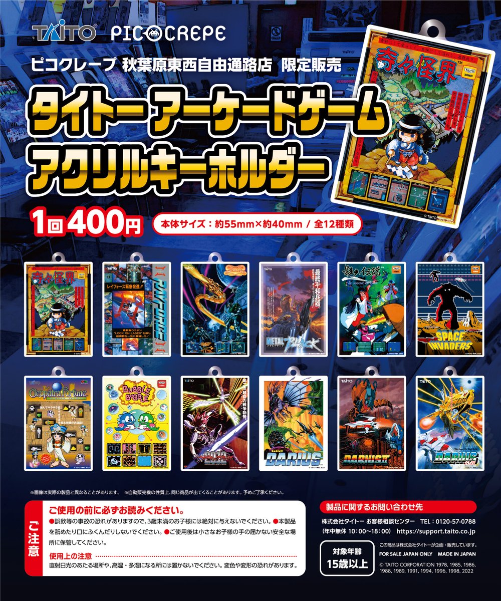 2022年3月1日より、当店の店頭限定でカプセルトイ「#タイトー