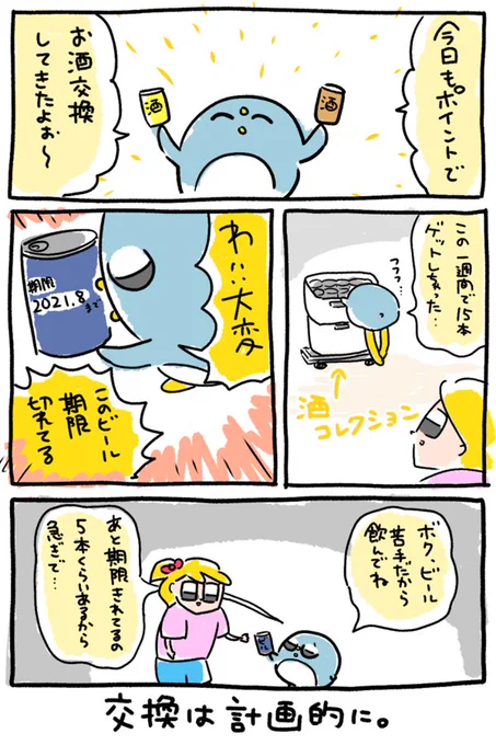 夫とポイ活ビール交換( 昨年のせたやつ) 
